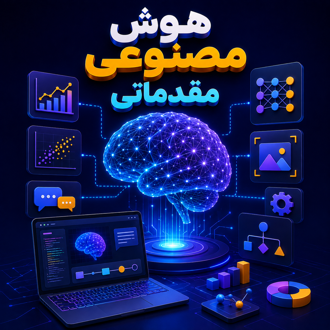 هوش مصنوعی مقدماتی