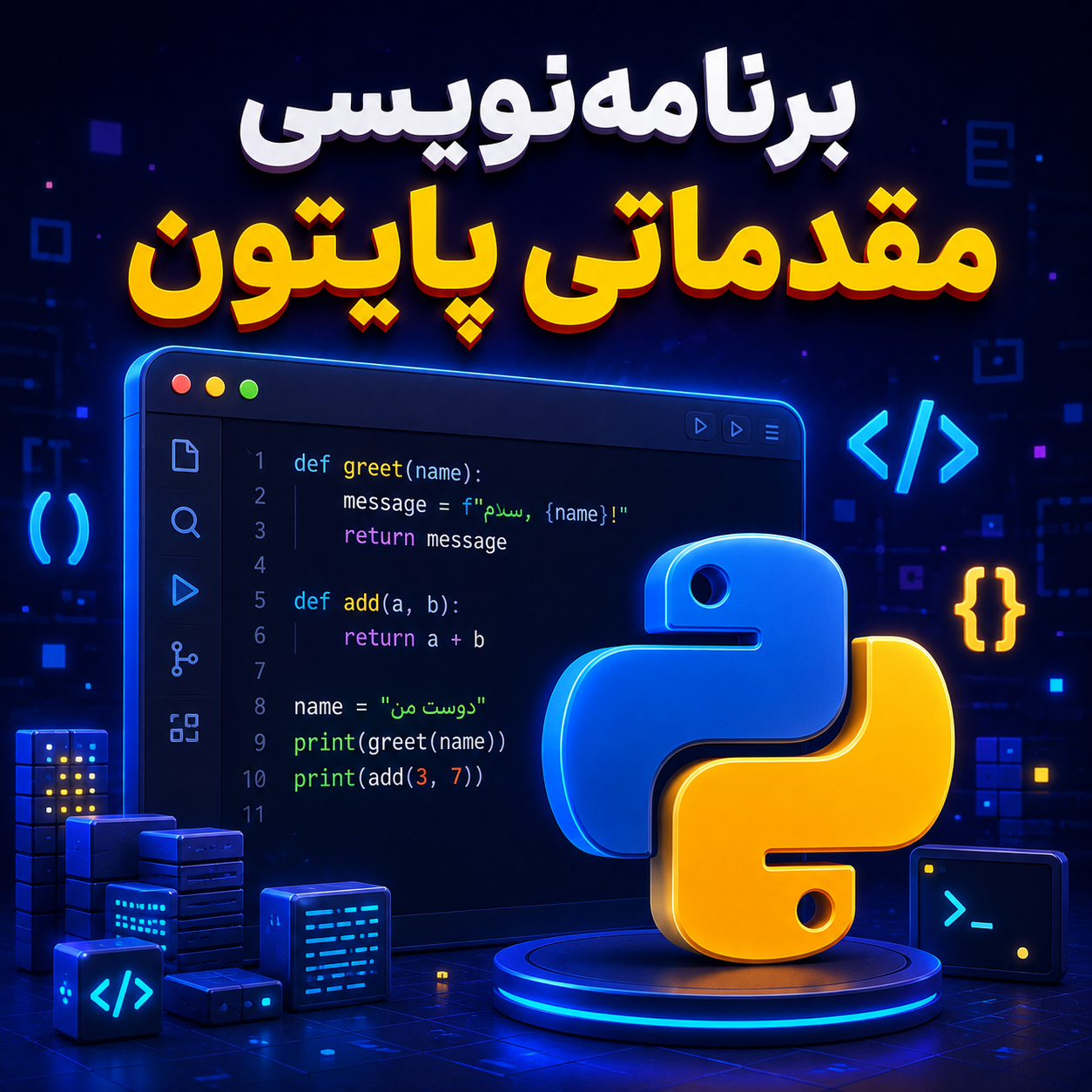 برنامه نویسی مقدماتی پایتون